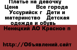 Платье на девочку › Цена ­ 500 - Все города, Уссурийск г. Дети и материнство » Детская одежда и обувь   . Ненецкий АО,Красное п.